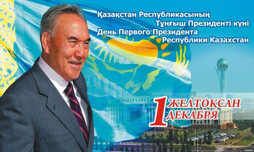 Congratulate on the Day of the First President of Kazakhstan!